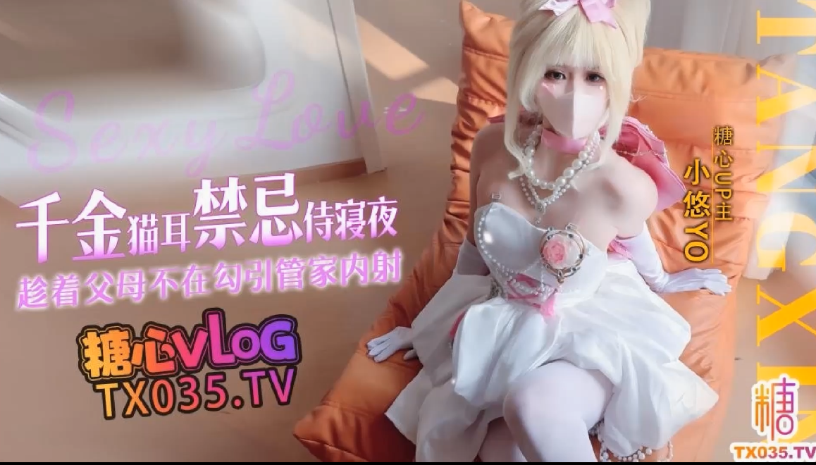 小悠yo 猫娘白丝 千金猫耳禁忌侍寝夜，趁着父母不在勾引管家内射 【1V 1.49GB】